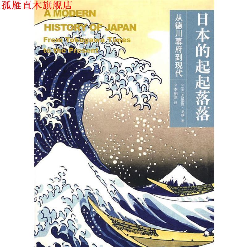 【正版书】 日本的起起落落 (美)戈登 著,李朝津 译 广西师范大学出版社