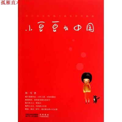 【正版书】 小豆豆在中国 林一苇 著 江苏人民出版社