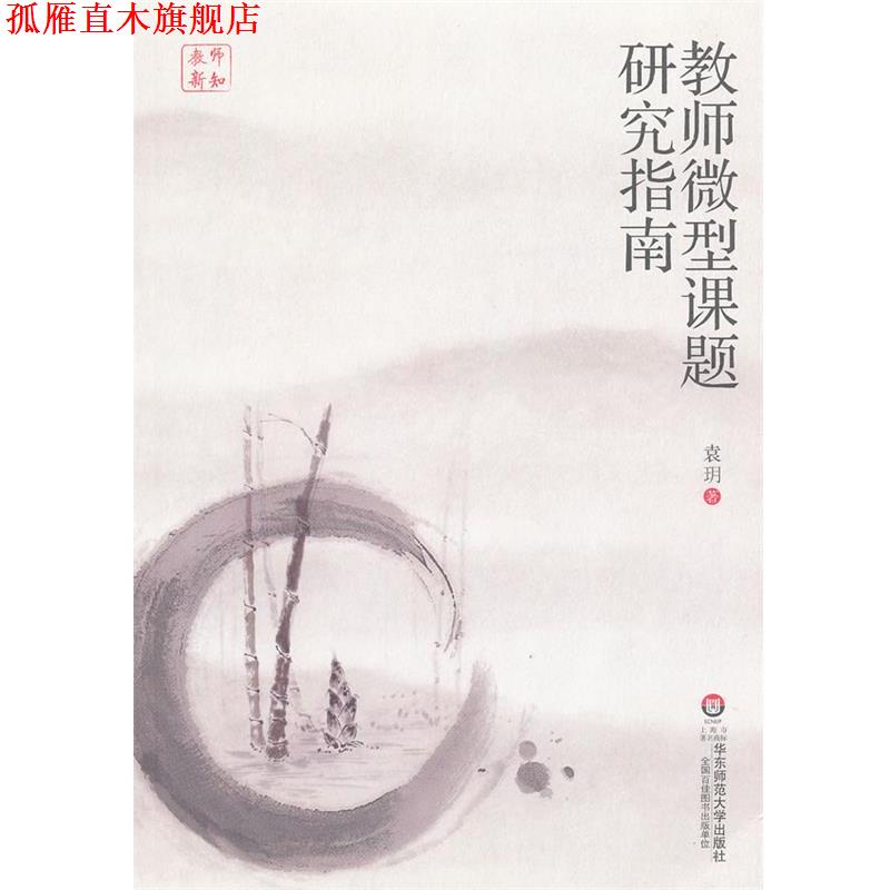 【正版书】 教师课题研究指南 袁 h 华东师范大学出版社