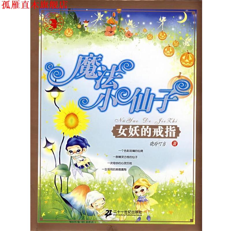 【正版书】 魔法小仙子之女妖的戒指 晓玲叮当　著 21世纪出版社