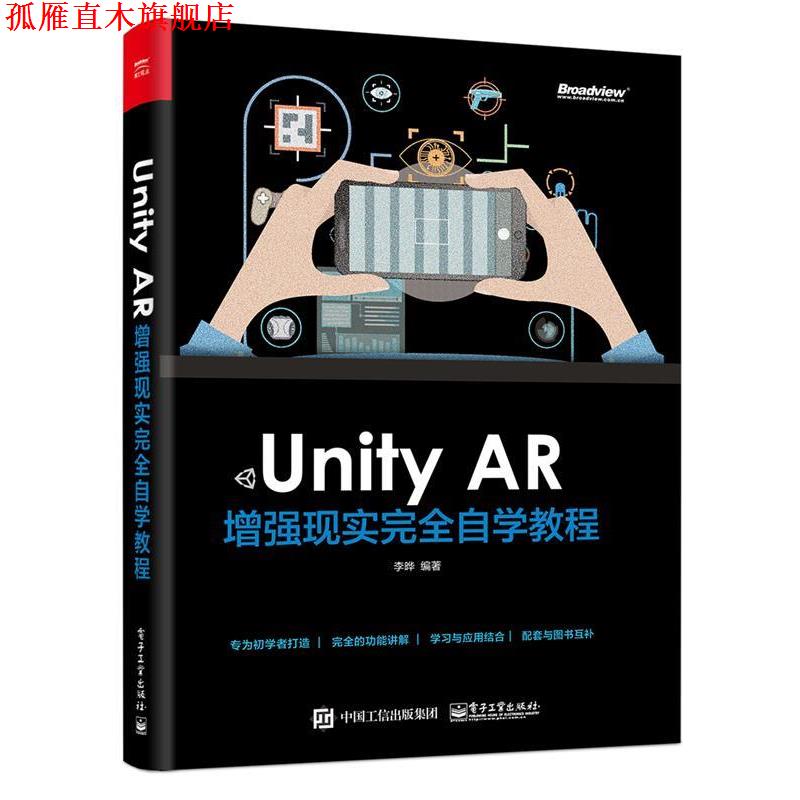 【正版书】 Unity AR 增强现实自学教程 李晔 电子工业出版社
