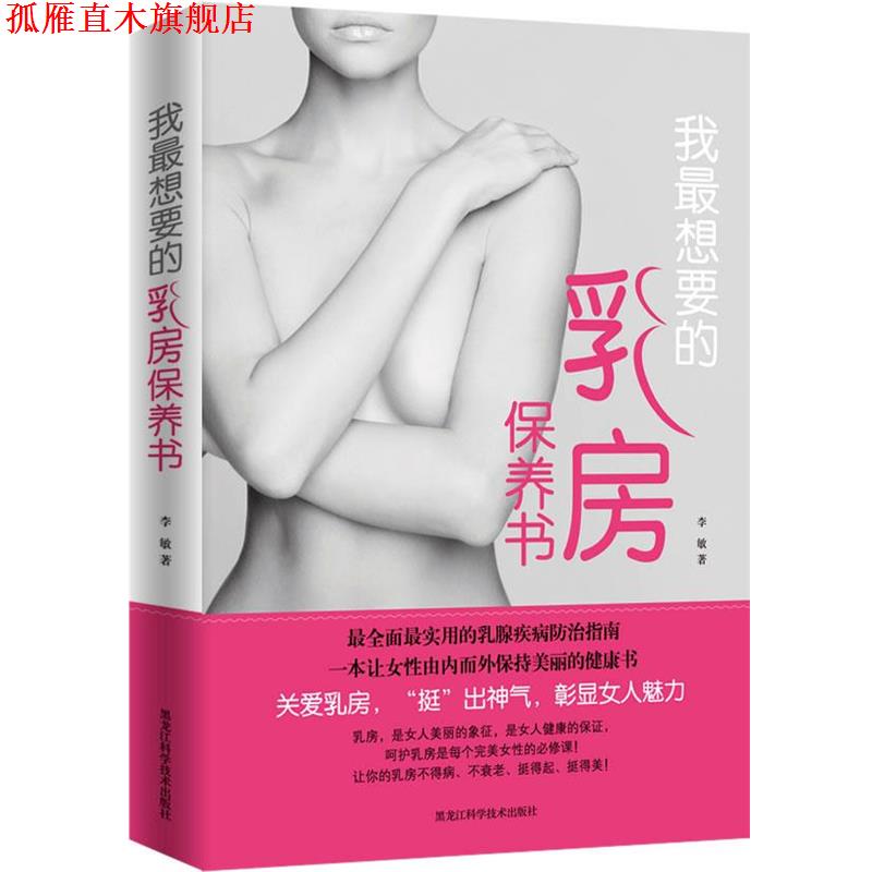 【正版书】 我想要的乳房保养书 李敏 著 黑龙江科学技术出版社