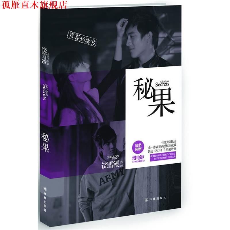 【正版书】 秘果 饶雪漫 译林出版社