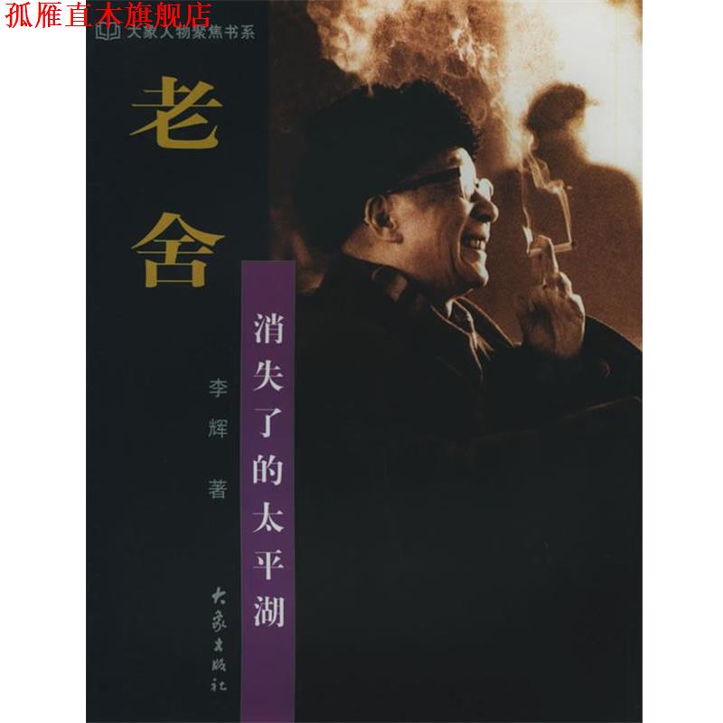 【正版书】 老舍:消失了的太平湖——大象人物聚焦书系 李辉 大象出版社