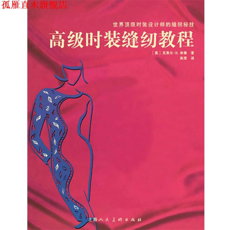 【正版书】 时装缝纫教程 [美]克莱尔·B. 希佛 著,高滢 译 上海人民美术出版社