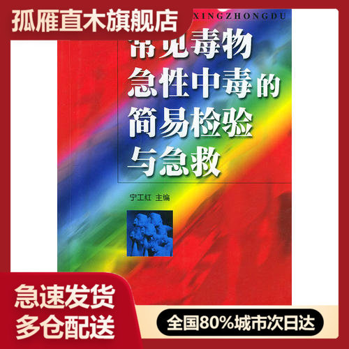 【正版书】常见毒物急性中毒的简易检验与急救宁工红