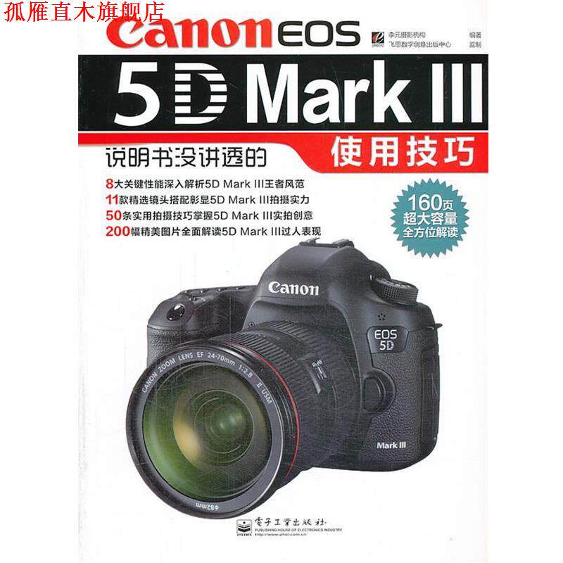 【正版书】 VIPCanon EOS 5D Mark Ⅲ说明书没讲透的使用技巧 李元摄影机构 编著 电子工业出版社