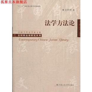 【正版书】 法学方法论 王利明 著 中国人民大学出版社