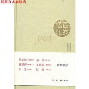 【正版书】 百岁忆往：周有光先生回忆录 周有光　口述,张建安　采写 生活·读书·新知三联书店