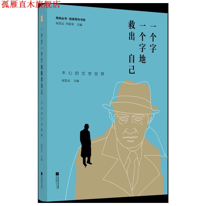 【正版书】 一个字一个字地救出自己: 木心的文学世界 赵思运 江苏凤凰文艺出版社
