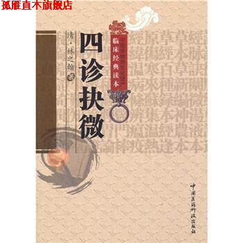 【正版书】 四诊抉微 [清] 林之翰 著,王宏利 校 中国医药科技出版社