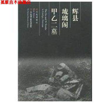 【正版书】 辉县琉璃阁甲乙二墓 河南博物院 大象出版社