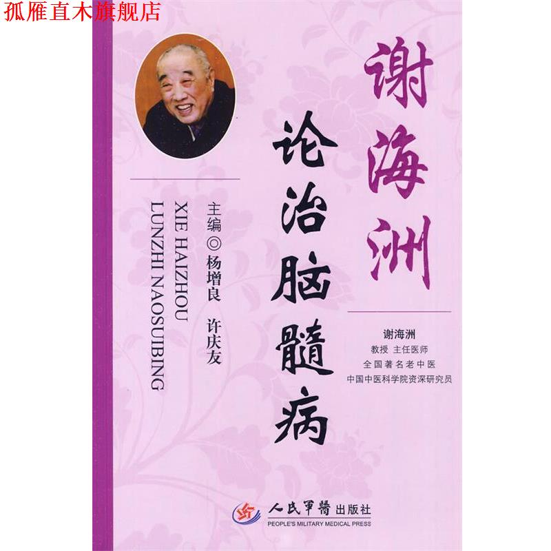 【正版书】 谢海洲论治脑髓病 杨增良,许庆友 主编 人民军医出版社