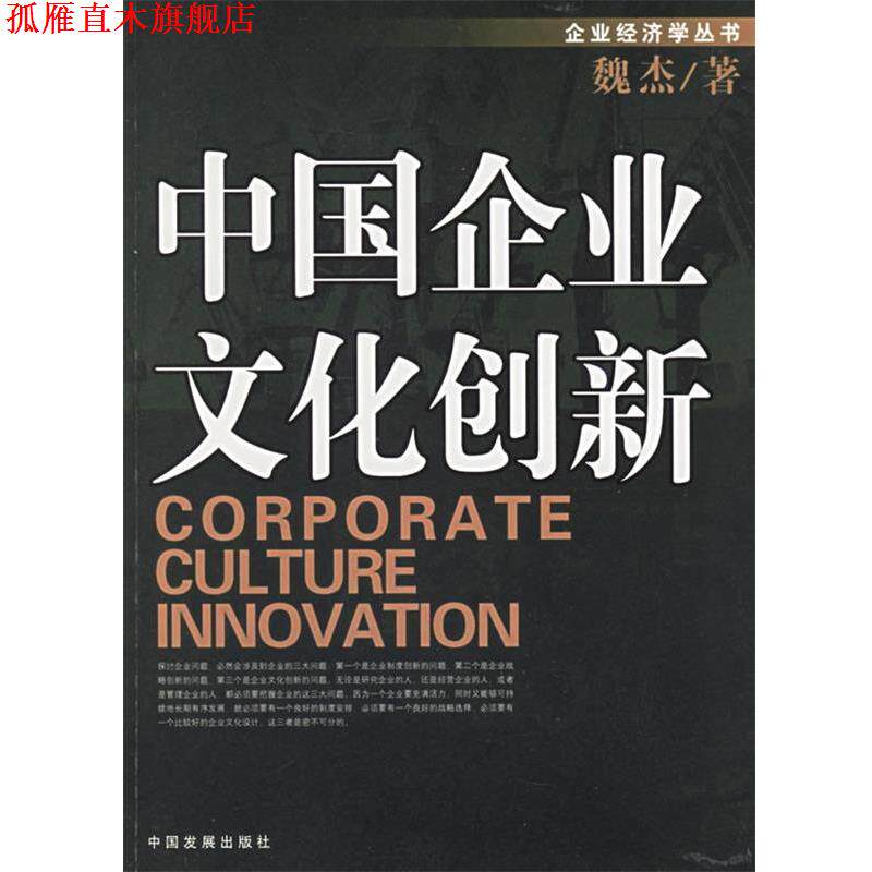 【正版书】 中国企业文化创新—企业经济学丛书 魏杰 著 中国发展出版社