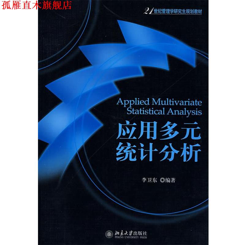 【正版书】 21世纪管理学研究生规划教材—应用多元统计分析 李卫东 编著 北京大学出版社