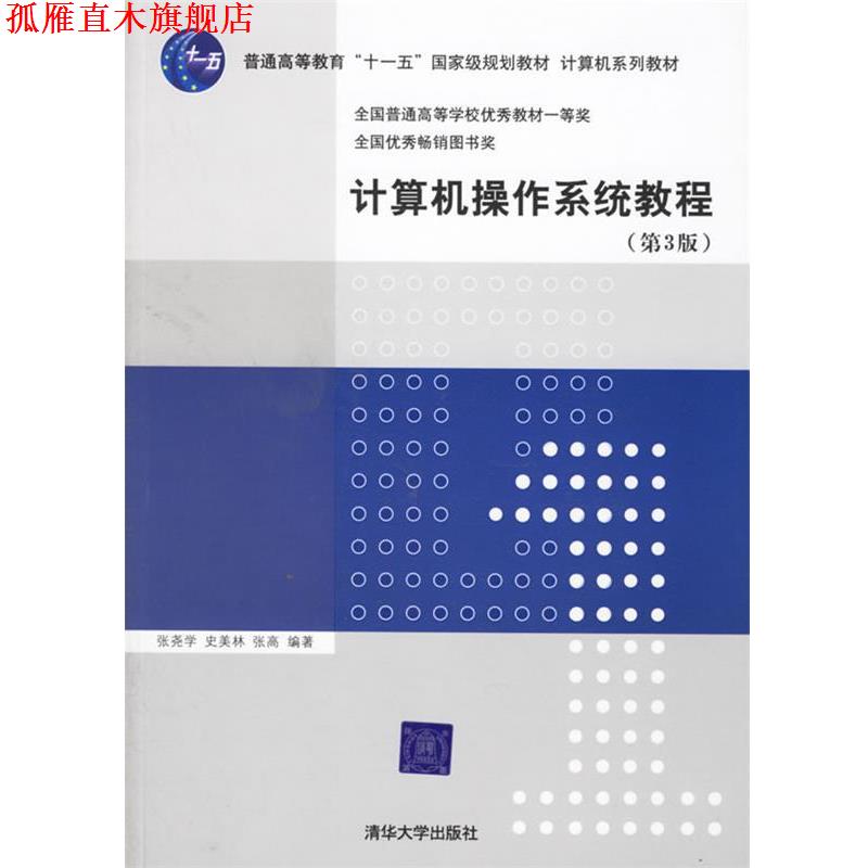 【正版书】 计算机操作系统教程 张尧学,史美林,张高 编著 清华大学出版社
