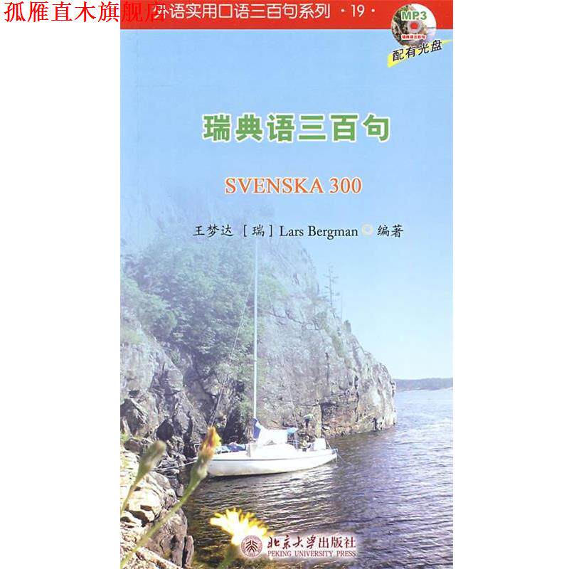 【正版书】 外语实用口语三百句系列—瑞典语三百句 王梦达,(瑞)Lars Bergman　编著 北京大学出版社