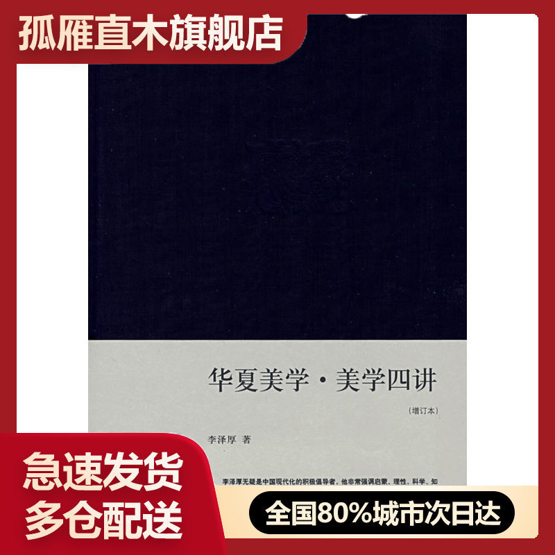 【正版】 华夏美学u0026middot;美学四讲 增订本..李泽厚 著 生活u0026middot;读书u0026middot;新知三联书店