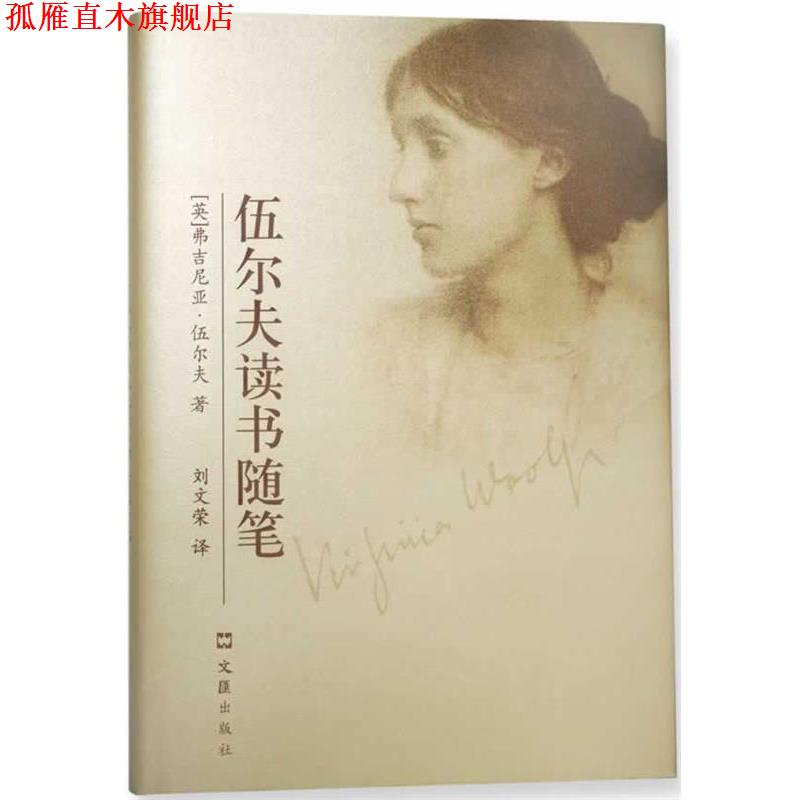 【正版书】 伍尔夫读书随笔 (英)佛吉尼亚·伍尔夫(Virginia Woolf)著 文汇出版社