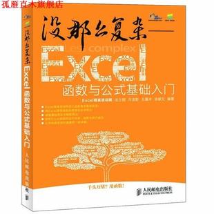 【正版书】 没那么复杂excel函数与公式基础入门 Excel精英培训网 编著 人民邮电出版社