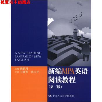 【正版书】 新编MPA英语阅读教程 陈世丹 编 中国人民大学出版社