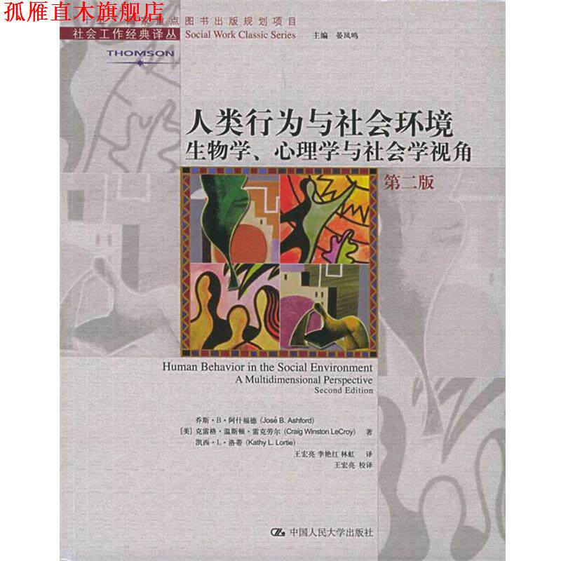 【正版书】 人类行为与社会环境：生物学、心理学与社会学视角&mdash;&mdash;社会工作经典译丛 （美）阿什福德 等著,王宏亮 等译 中国人民大
