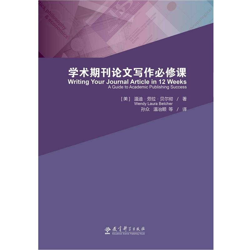 【正版书】 学术期刊写作必修课 温迪劳拉贝尔彻著 教育科学出版社