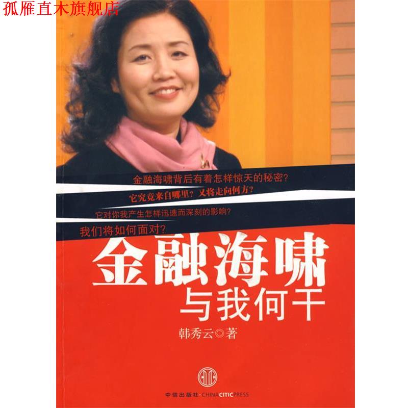【正版书】 金融海啸与我何干 韩秀云 著 中信出版社