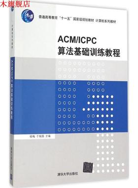 【正版书】 ACM ICPC算法基础训练教程 喻梅,于瑞国 编 清华大学出版社