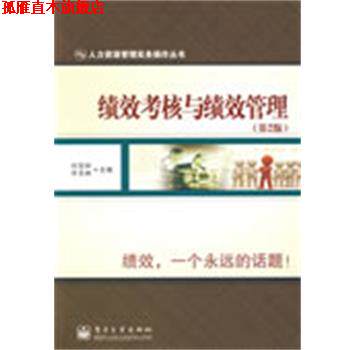 【正版书】 绩效考核与绩效管理 付亚和,许玉林 主编 电子工业出版社