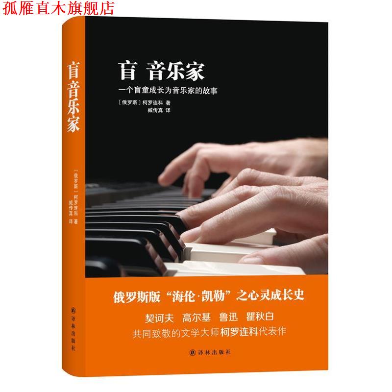 【正版书】 盲音乐家 (俄罗斯)柯罗连科 著,臧传真 译 译林出版社