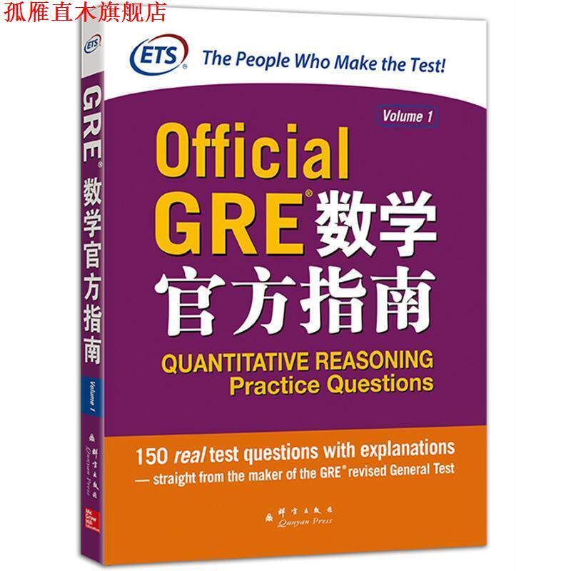 【正版书】 新东方 GRE数学官方指南 美国教育考试服务中心 著 群言出版社