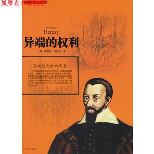 【正版书】 异端的权利:苍蝇撼大象的战争 (奥)茨威格 著,张澜 译 希望出版社