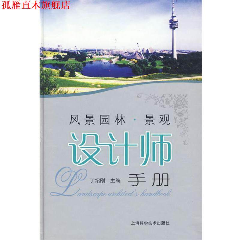 【正版书】 风景园林·景观设计师手册 丁绍刚 主编 上海科学技术出版社