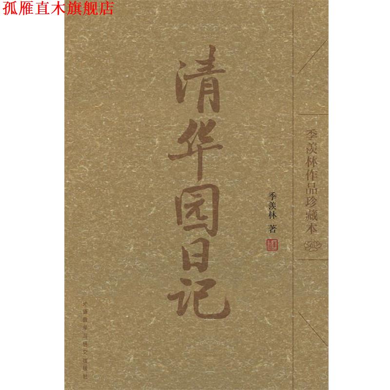 【正版书】 清华园日记 季羡林 著 外语教学与研究出版社
