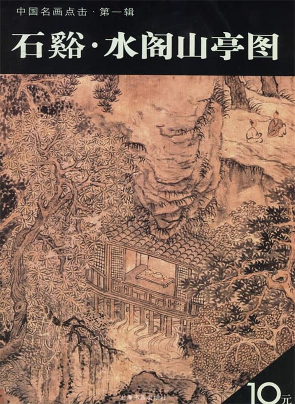 【正版书】 石谿·水阁山亭图 上海书画出版社 编 上海书画出版社