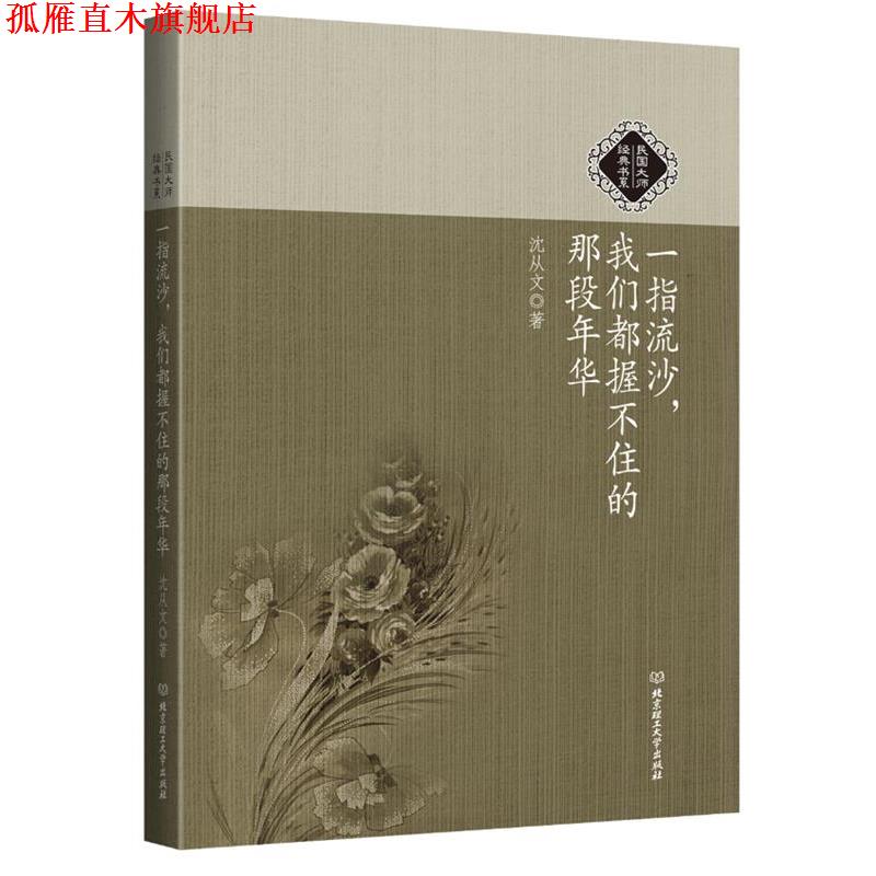 【正版书】 民国大师经典书系:一指流沙,我们都握不住的那段年华 沈从文 北京理工大学出版社