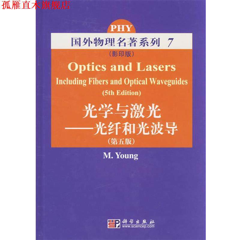 【正版书】 光学和激光 (美)杨 编著 科学出版社