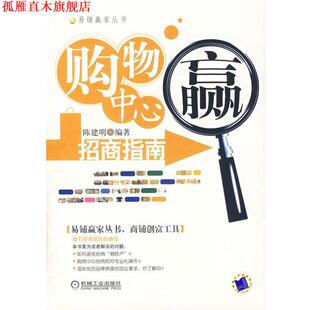 【正版书】 购物中心招商指南 陈建明 编著 机械工业出版社