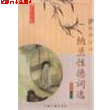 【正版书】 纳兰性德词选 [清]纳兰性德 上海古籍出版社