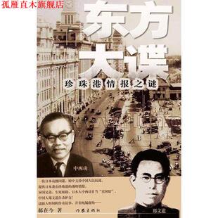 【正版书】 东方大谍 郝在今 著 作家出版社