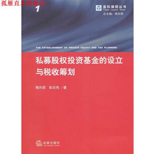 【正版书】 私募股权投资基金的设立与税收筹划 梅向荣　等编著 法律出版社