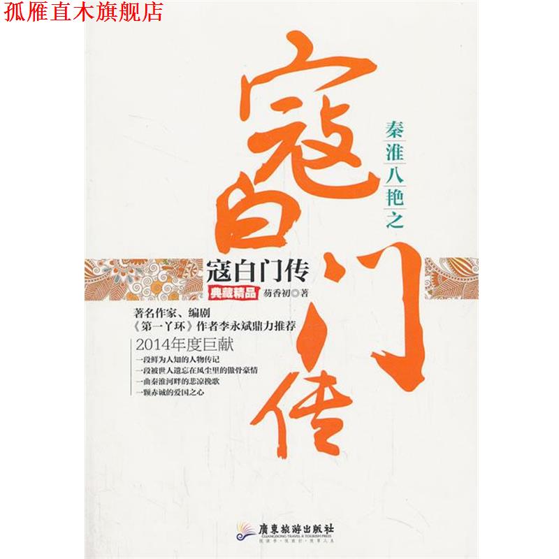 【正版书】 秦淮八艳之寇白门传 芴香初 著 广东旅游出版社