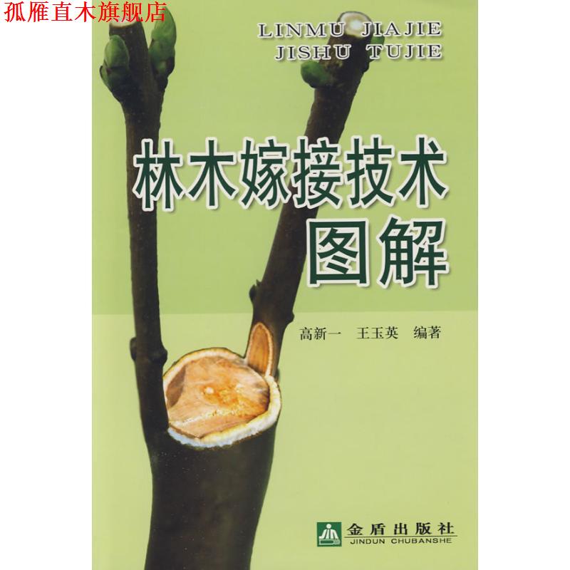 【正版书】 林木嫁接技术图解 高新一 金盾出版社