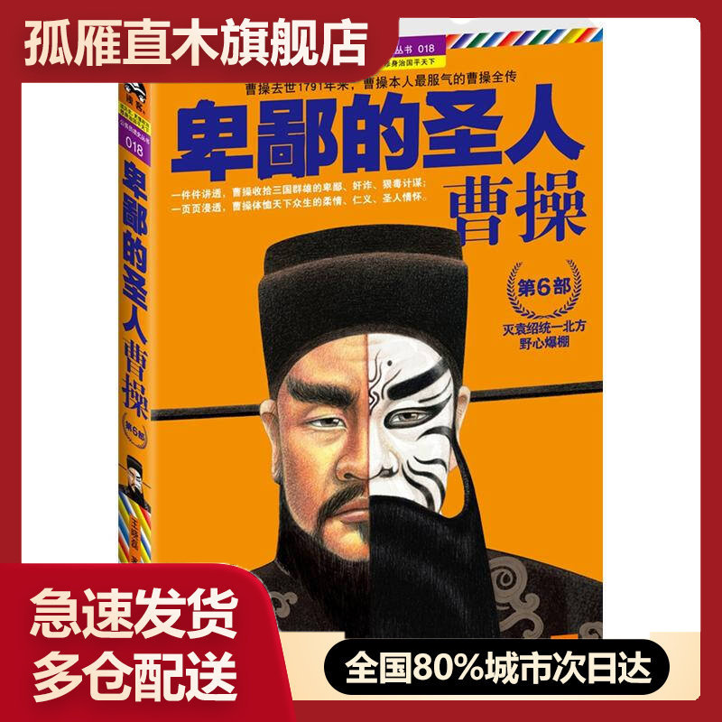 【正版】卑鄙的圣人曹操6 王晓磊
