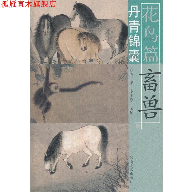 【正版书】 丹青锦囊花鸟篇 畜兽 本书编写组 河南美术出版社