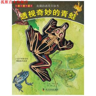 【正版书】 有趣的透视立体书--透视奇妙的青蛙 (英)贝根 科学普及出版社