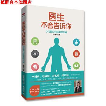 【正版书】 医生不会告诉你:小习惯让你远离现代病 朱增祥 红旗出版社
