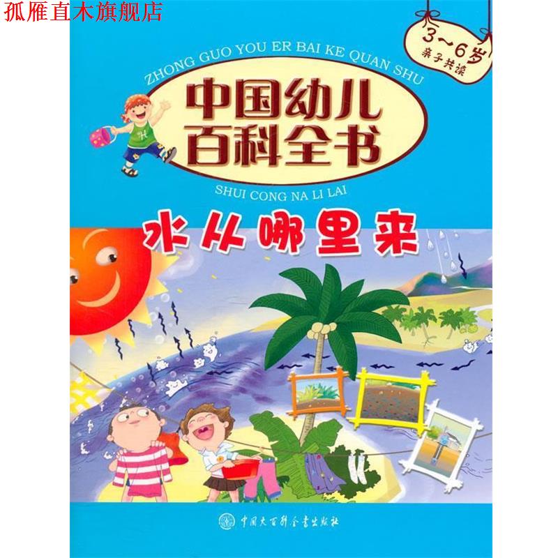 【正版书】 水从哪里来 中国幼儿百科全书 《中国幼儿百科全书》编委会 编著 中国大百科全书出版社