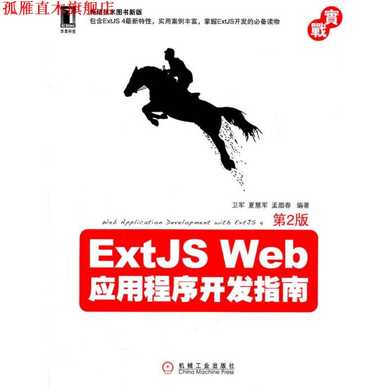 【正版书】 ExtJS Web应用程序开发指南 卫军,夏慧军,孟腊春　编著 机械工业出版社